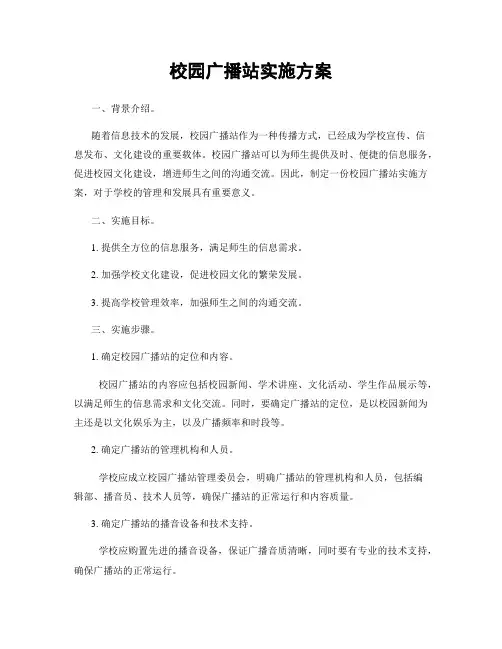校园广播站实施方案