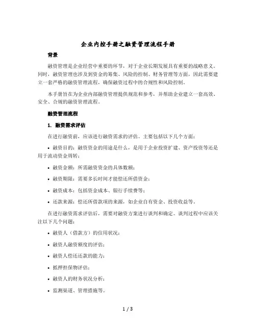 企业内控手册之融资管理流程手册