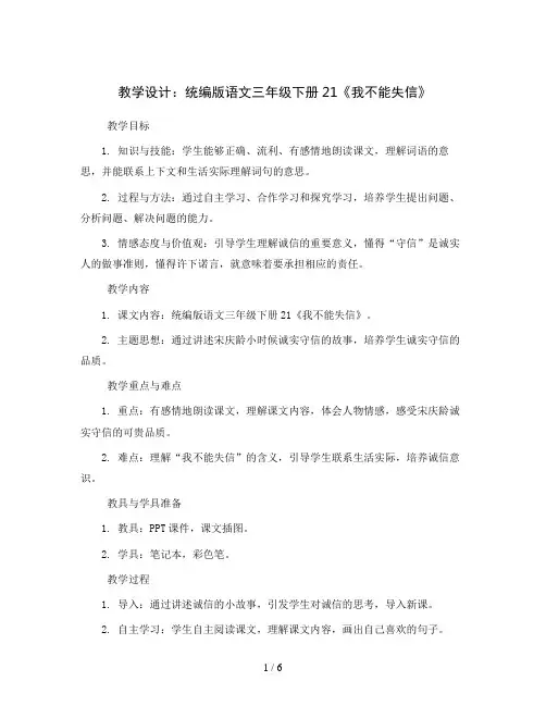 统编版语文三年级下册21《我不能失信》(教学设计)