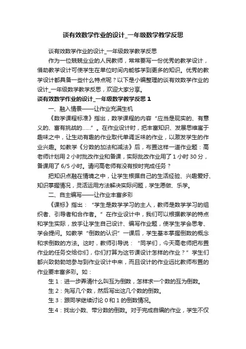 谈有效数学作业的设计_一年级数学教学反思