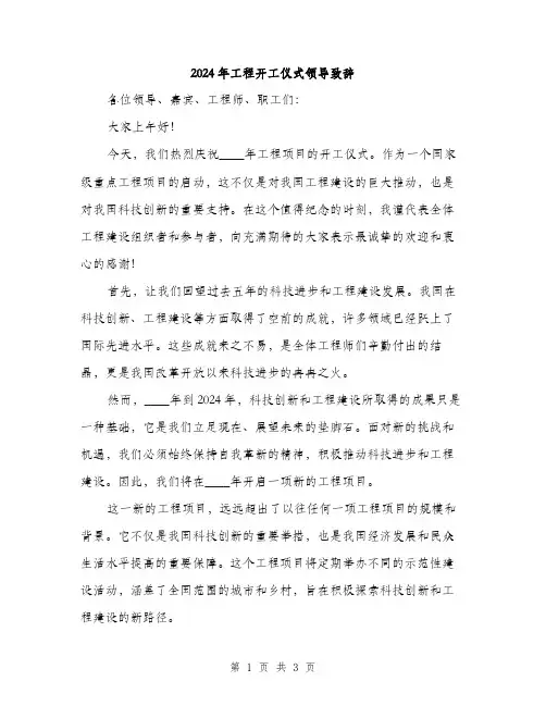 2024年工程开工仪式领导致辞(2篇)