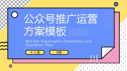 公众号推广运营方案PPT模板 2