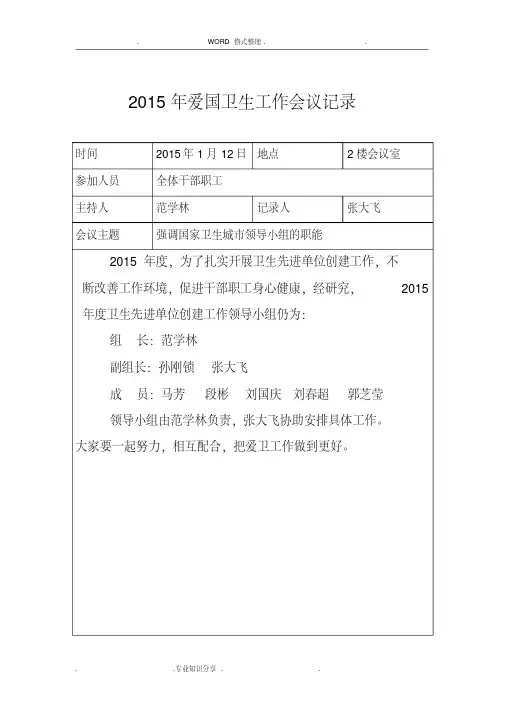 2016爱国卫生工作会议记录文本-精选.pdf