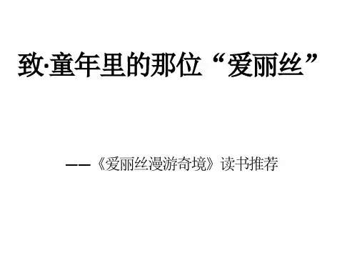 部编版语文六年级下册“快乐读书吧”推荐书目《爱丽丝漫游奇境》课件