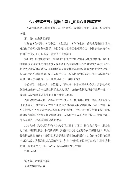企业获奖感言(精选4篇)_优秀企业获奖感言