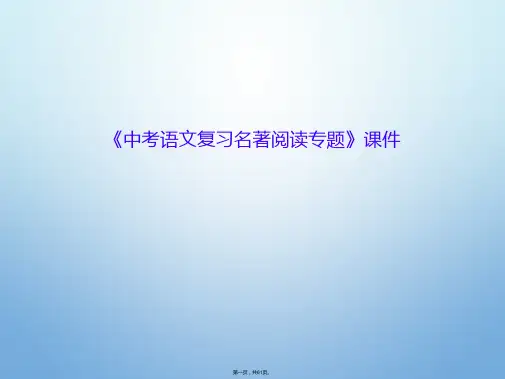 《中考语文复习名著阅读专题》课件
