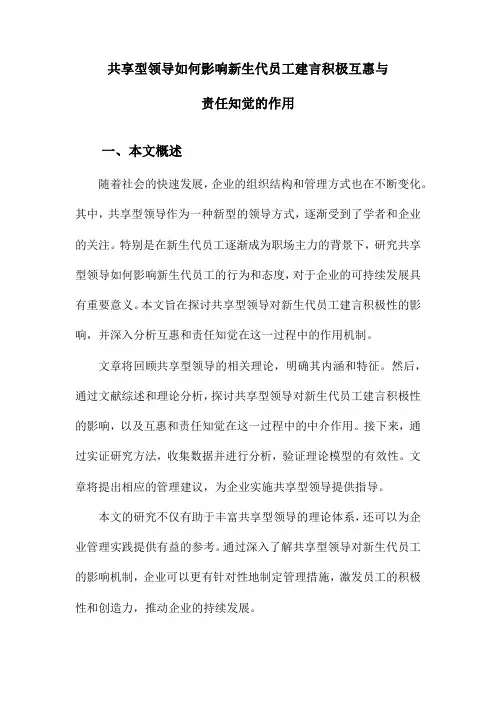 共享型领导如何影响新生代员工建言积极互惠与责任知觉的作用