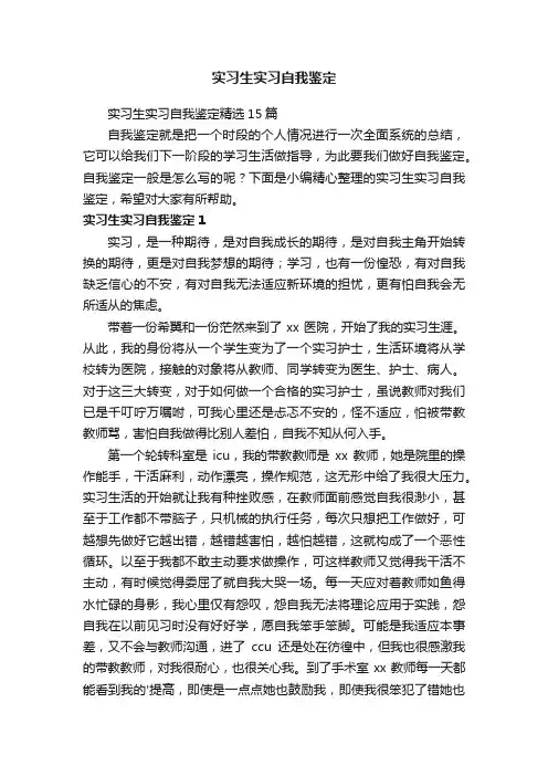 实习生实习自我鉴定精选15篇