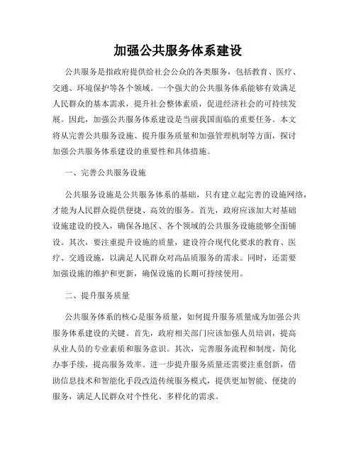 加强公共服务体系建设