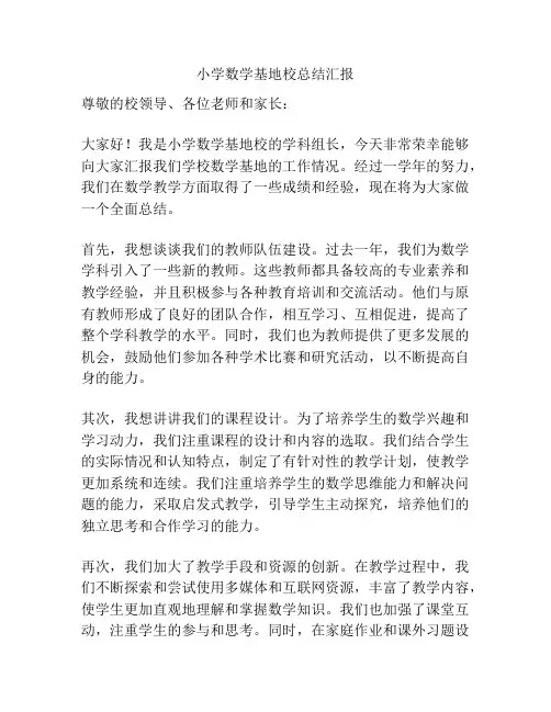 小学数学基地校总结汇报