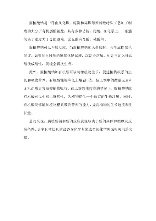 腐殖酸钠与酸