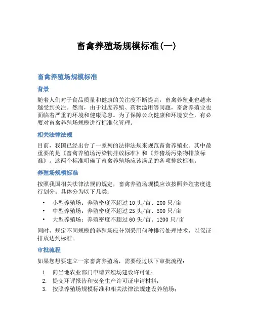 畜禽养殖场规模标准(一)
