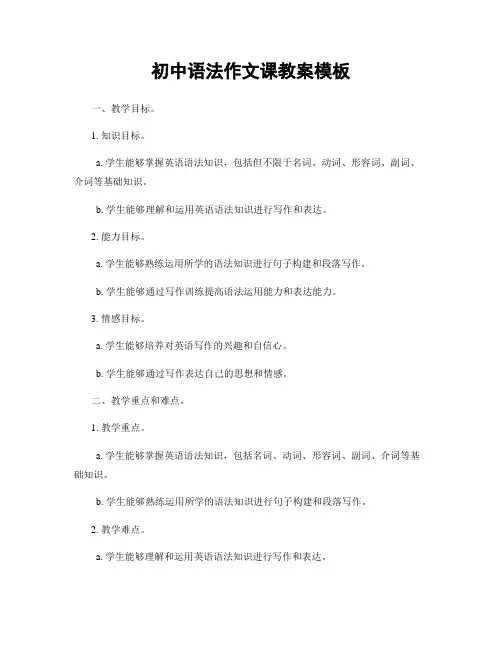 初中语法作文课教案模板