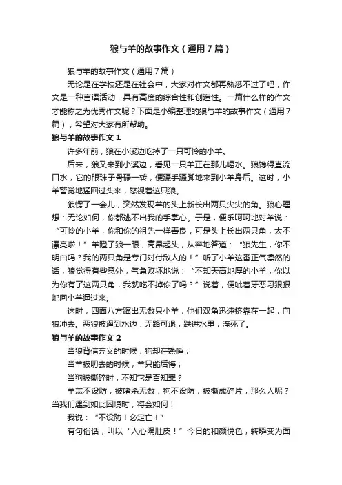 狼与羊的故事作文（通用7篇）