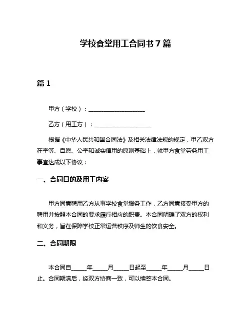 学校食堂用工合同书7篇