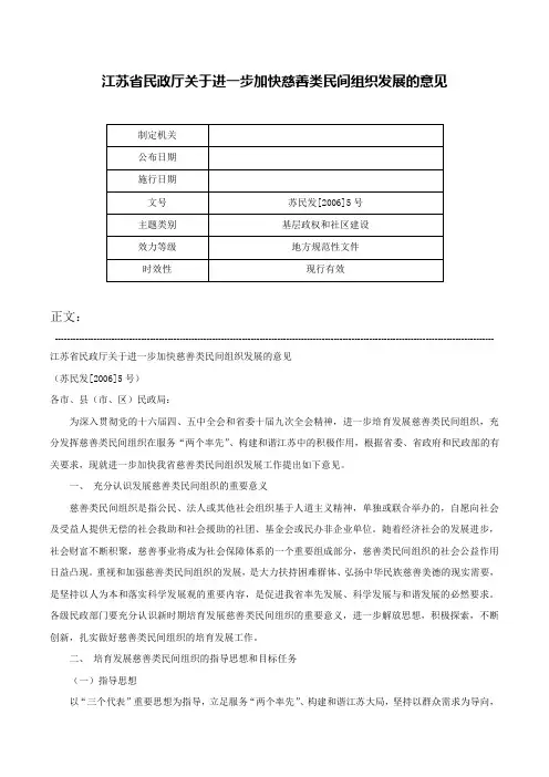江苏省民政厅关于进一步加快慈善类民间组织发展的意见-苏民发[2006]5号