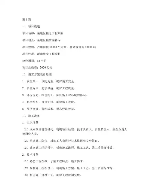 粮仓工程项目施工方案(2篇)