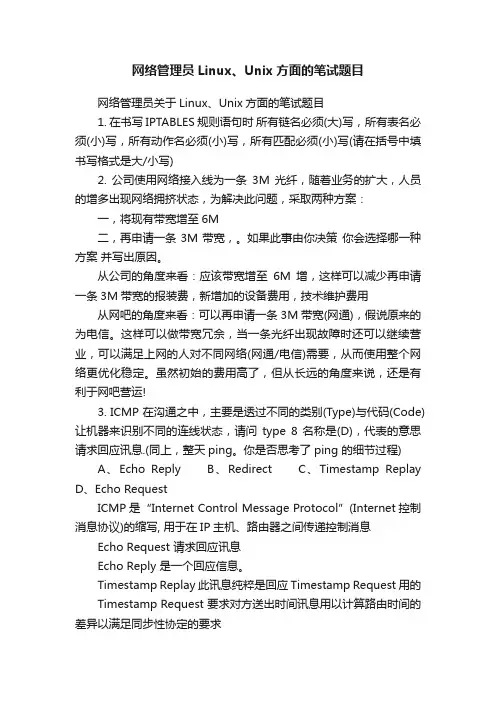网络管理员Linux、Unix方面的笔试题目