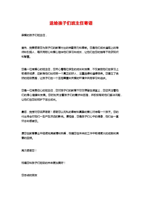 送给孩子们班主任寄语