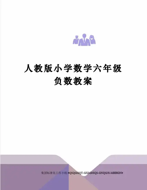 人教版小学数学六年级负数教案