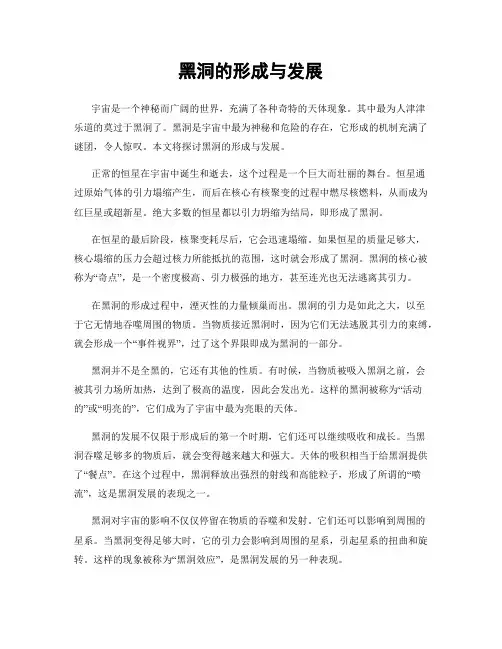 黑洞的形成与发展