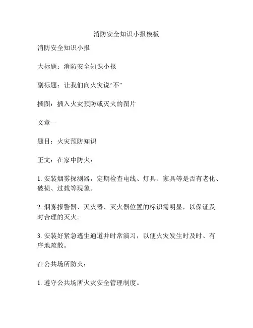 消防安全知识小报模板