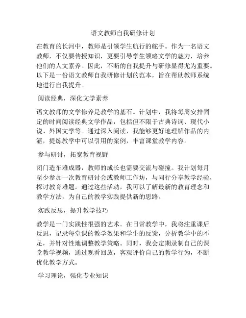 语文教师自我研修计划