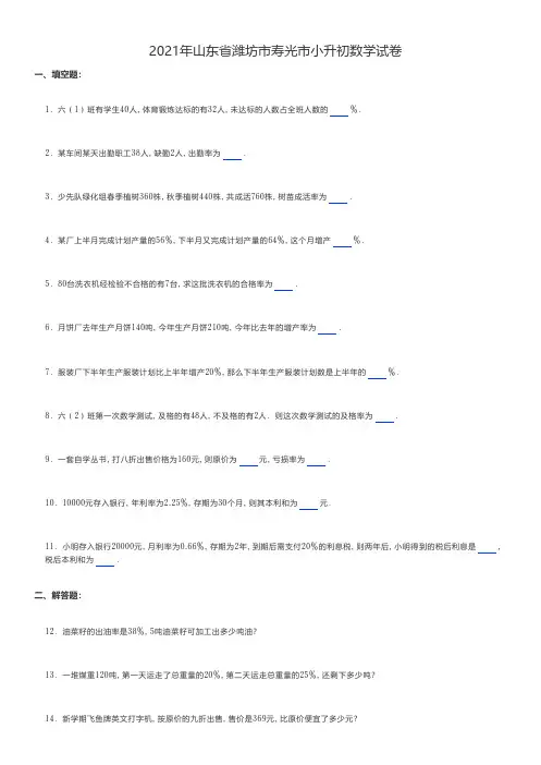 小学数学真题练习2021年山东省潍坊市寿光市小升初数学试卷