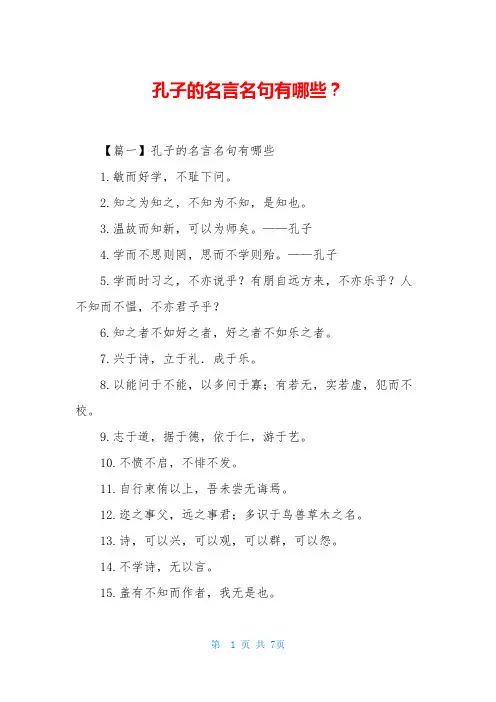 孔子的名言名句有哪些？