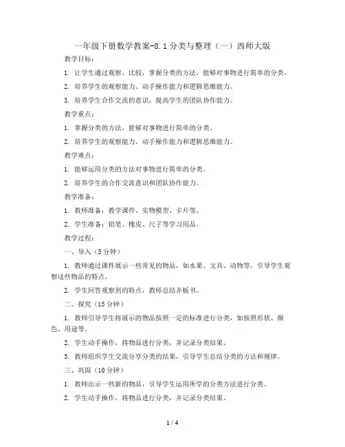 一年级下册数学教案-8.1分类与整理(一)西师大版