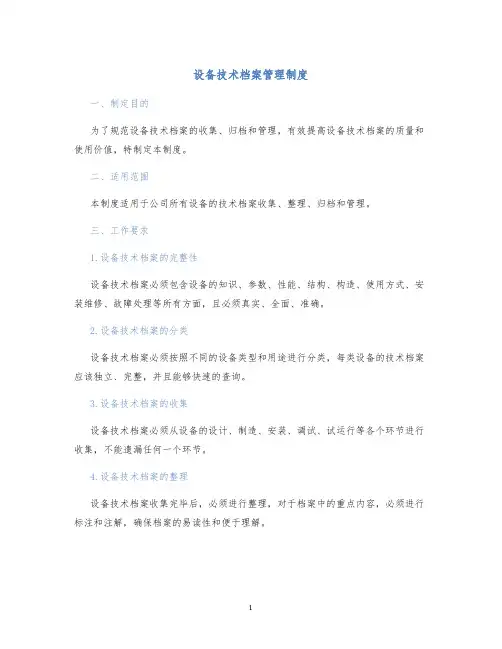 设备技术档案管理制度