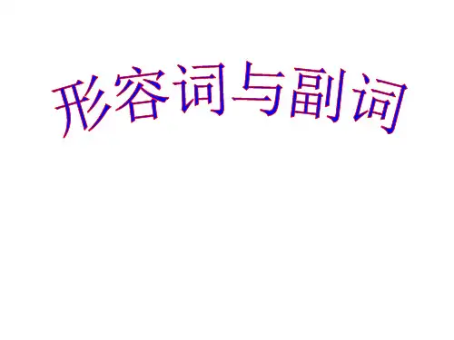 初中英语形容词和副词课件[优质PPT]