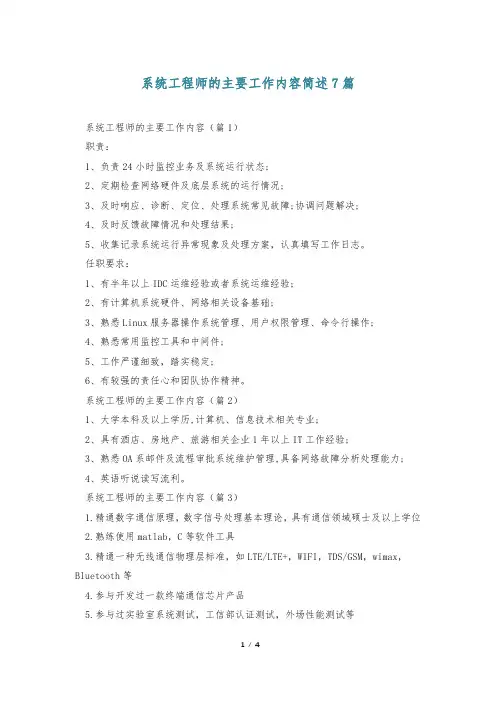 系统工程师的主要工作内容简述7篇
