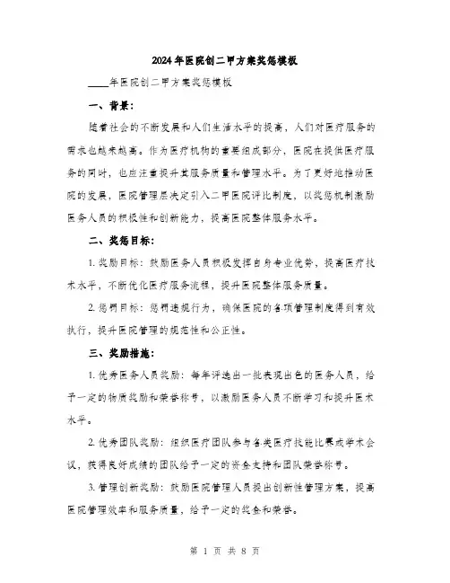 2024年医院创二甲方案奖惩模板(三篇)