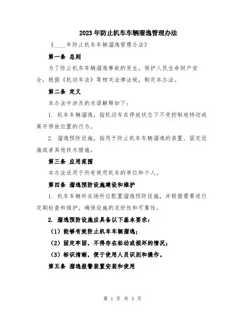 2023年防止机车车辆溜逸管理办法
