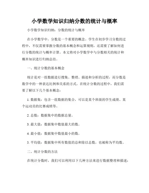 小学数学知识归纳分数的统计与概率
