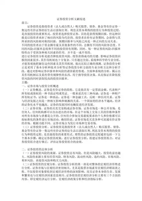 证券投资分析文献综述