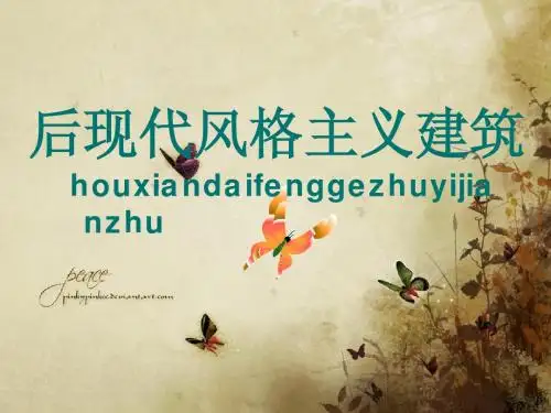 后现代风格建筑