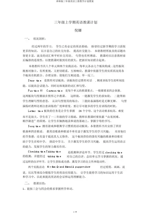 译林版三年级英语上册教学计划教案