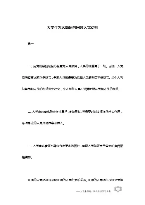 大学生怎么简短的回答入党动机
