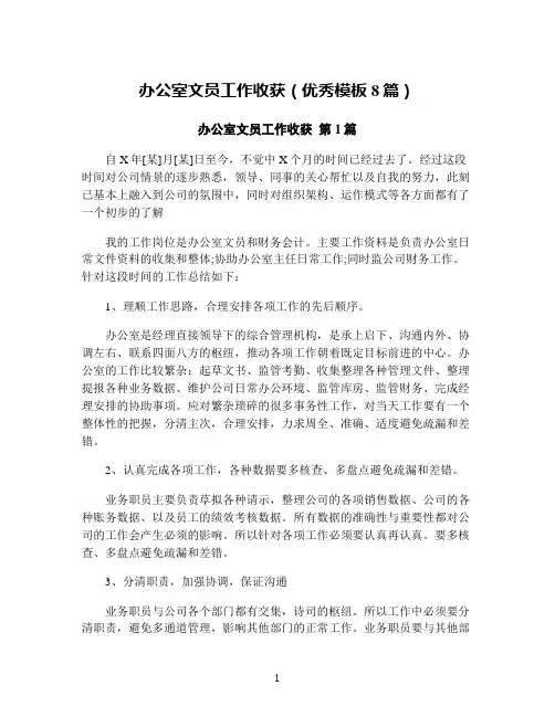 办公室文员工作收获(优秀模板8篇)