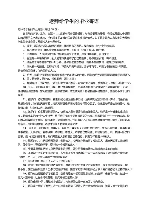 老师给学生的毕业寄语（精选50句）