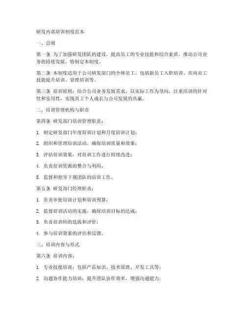 研发内部培训制度范本