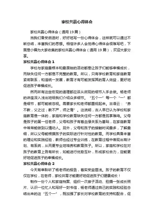 家校共赢心得体会（通用19篇）