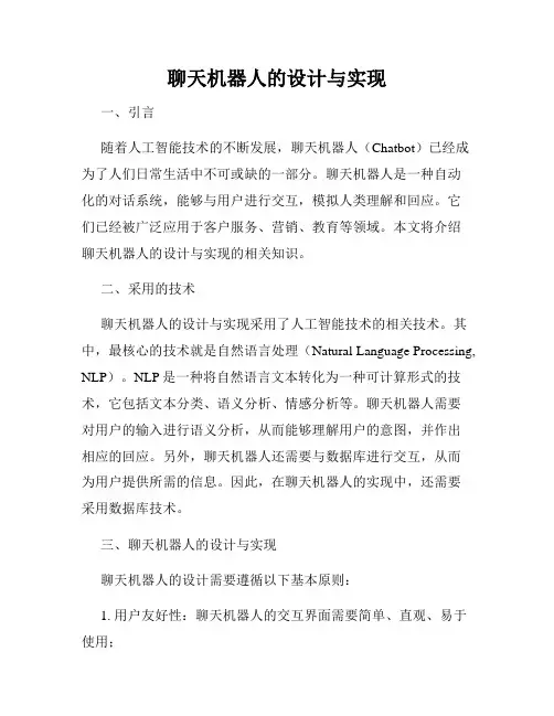 聊天机器人的设计与实现