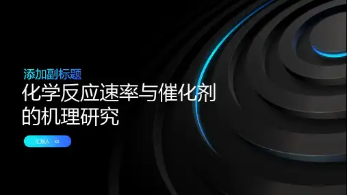 化学反应速率与催化剂的机理研究