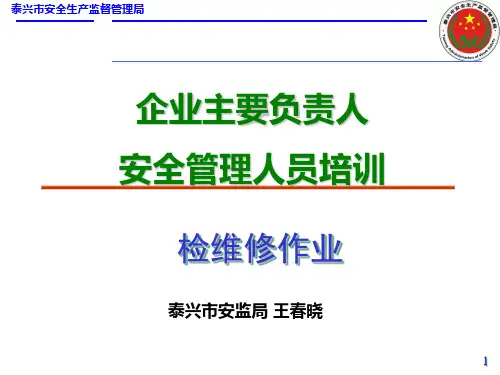 检维修作业安全培训资料