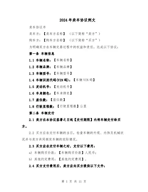 2024年卖车协议例文（四篇）