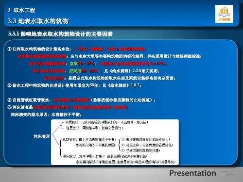 2015-共同学习之旅-给水工程-13-地表水取水构筑物布置的影响因素