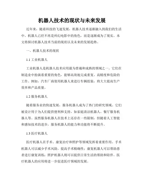 机器人技术的现状与未来发展